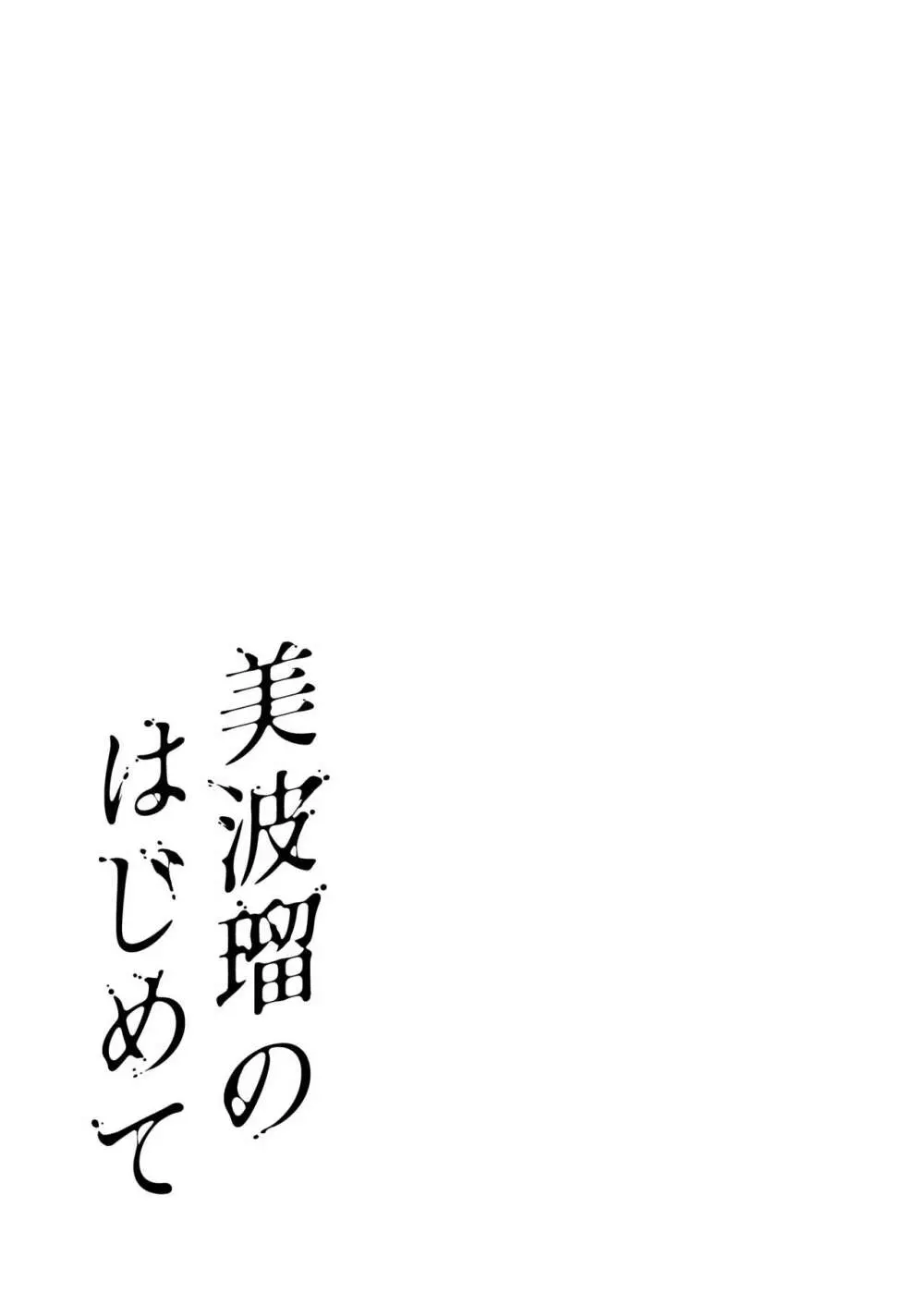 美波瑠のはじめて - page43