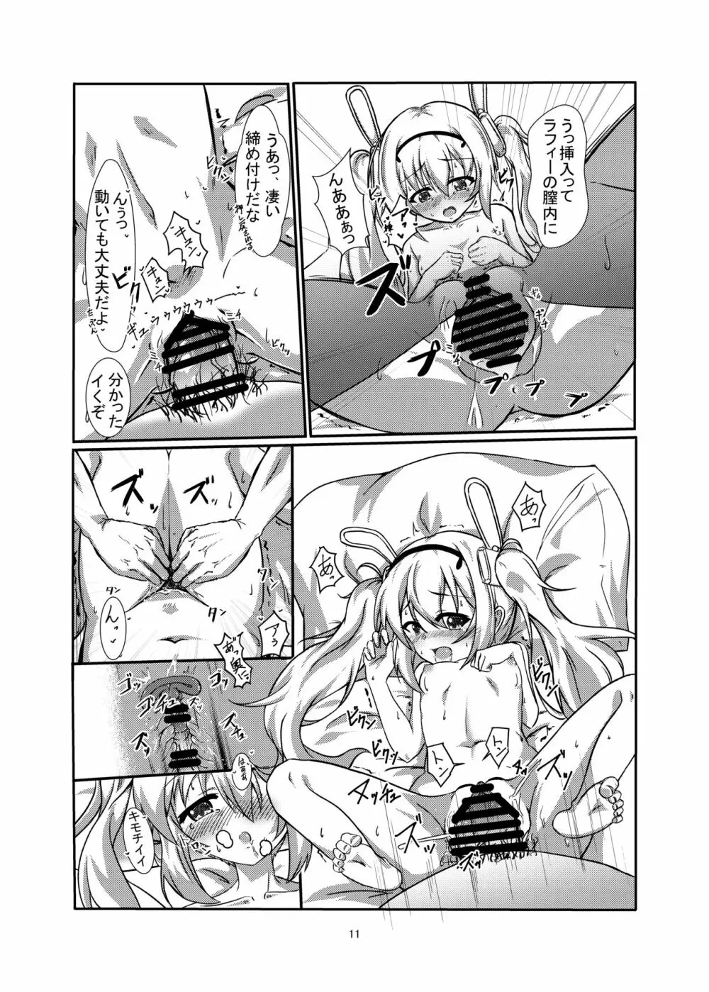 Holiday LOVE～ラフィーと朝からイチャイチャ～ - page11
