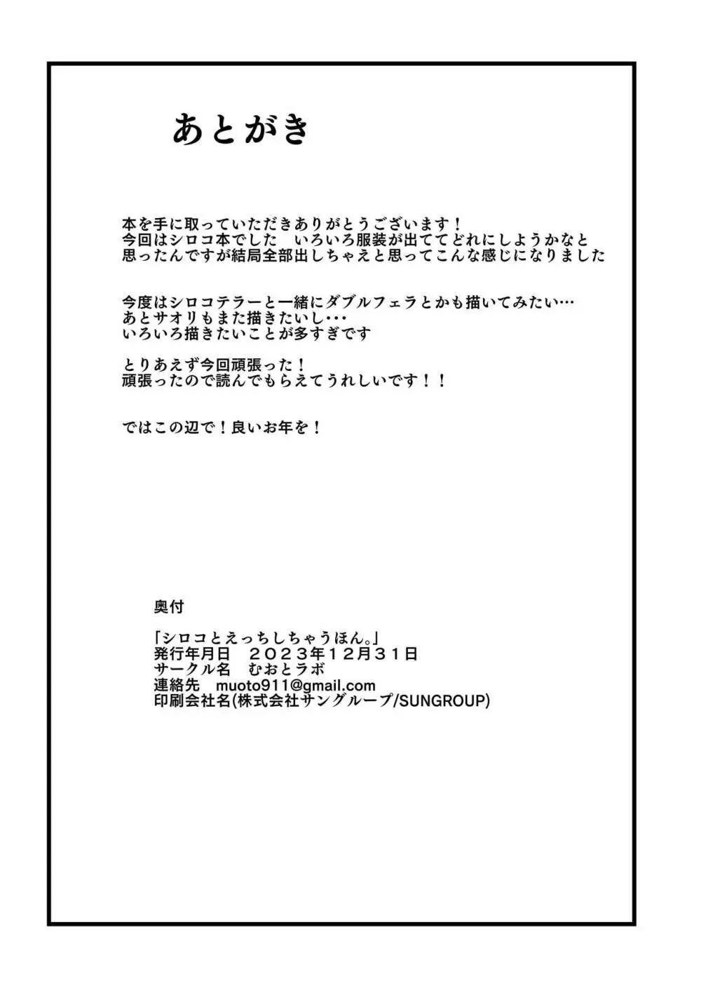 シロコとえっちしちゃうほん。 - page25