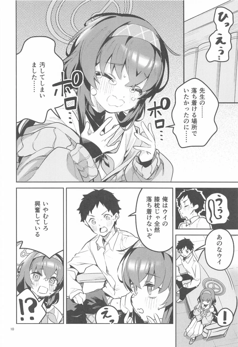 心が漏れる生徒 - page9