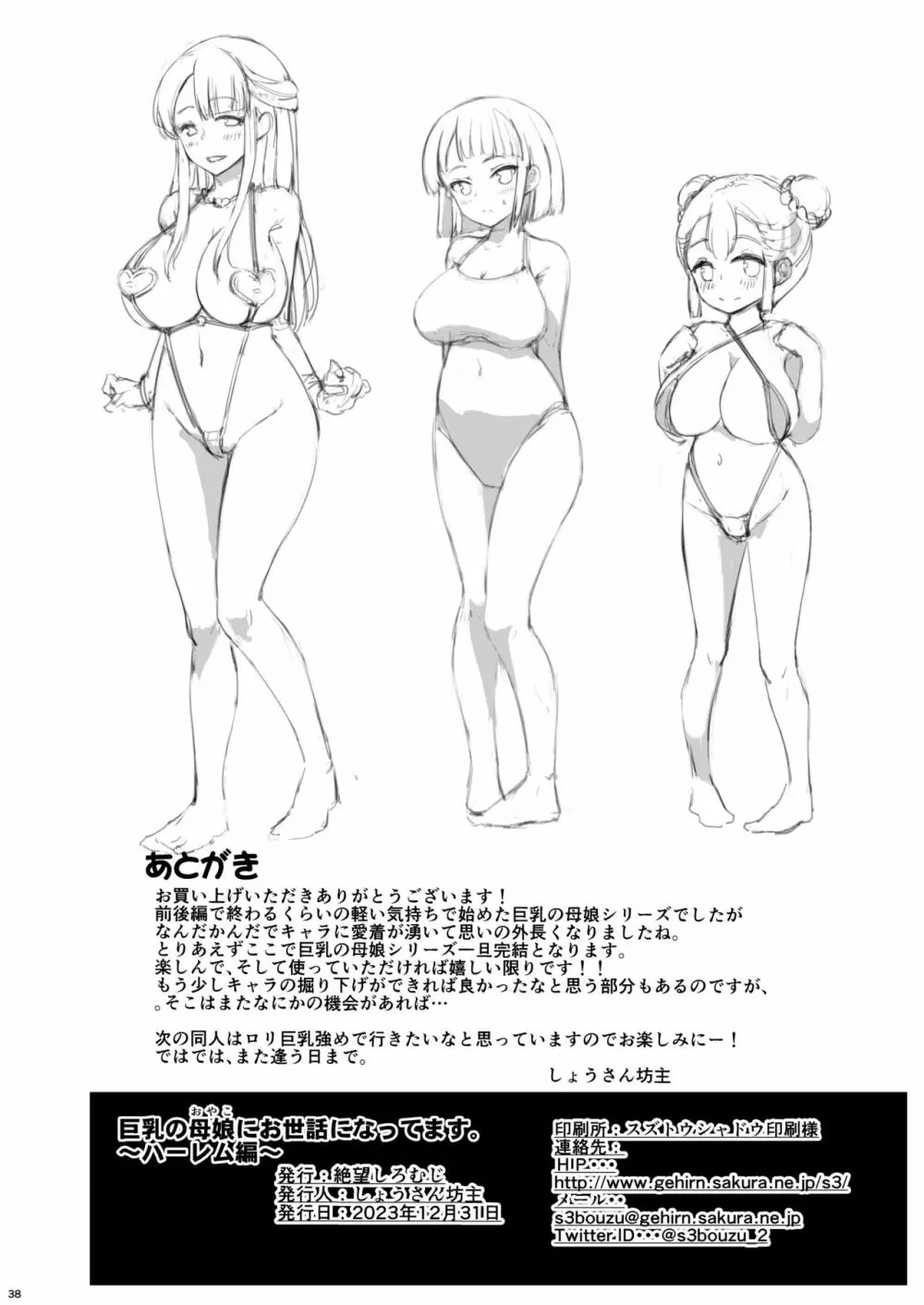 巨乳の母娘にお世話になってます。ハーレム編 - page38