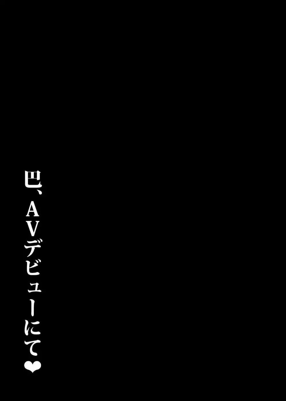 巴、AVデビューにて♥ - page26