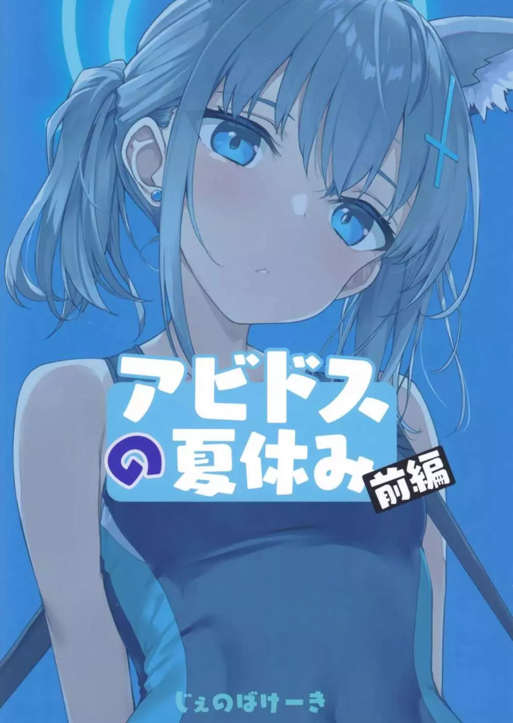 アビドスの夏休み - page26