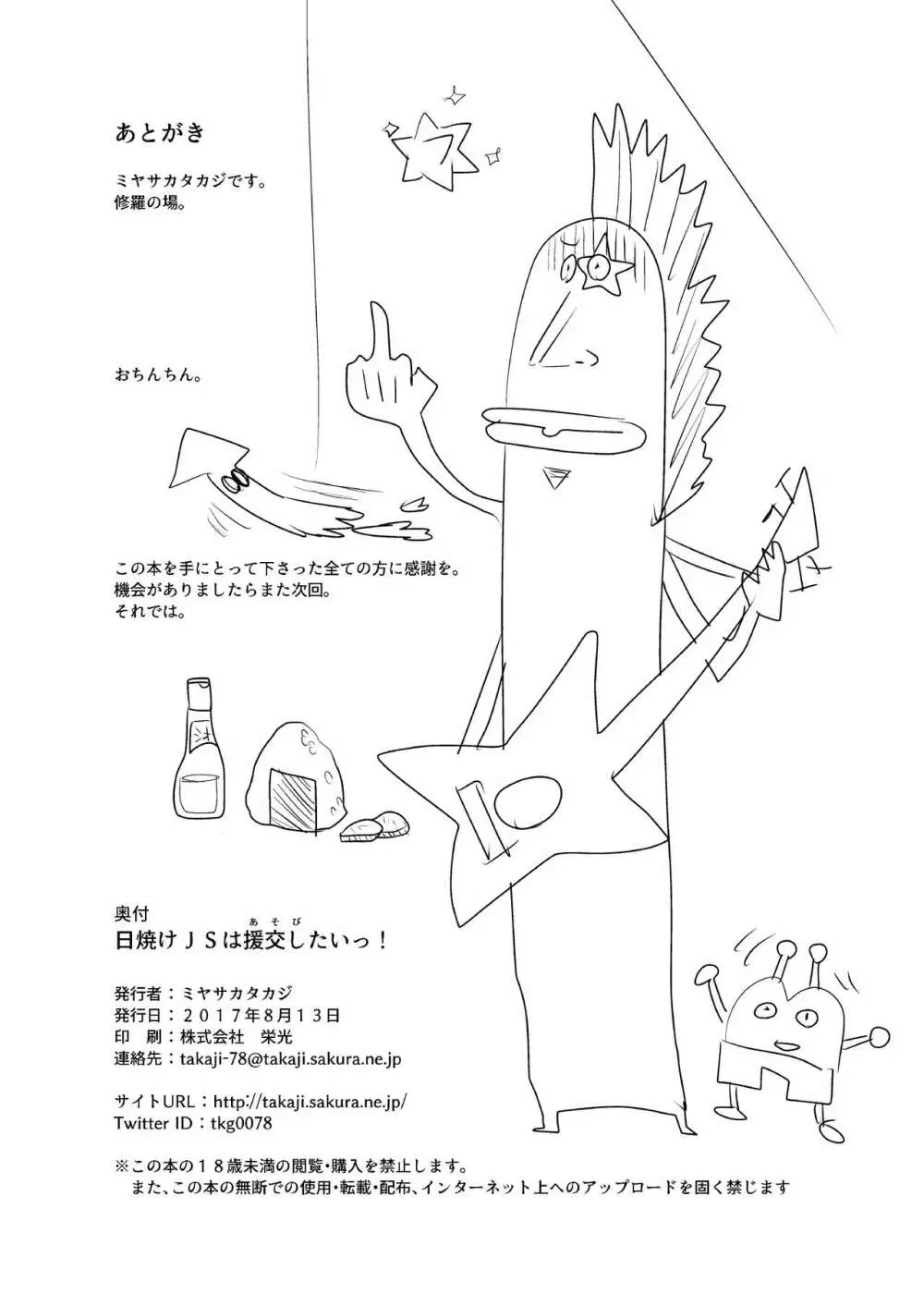 日焼けJSは援交したいっ! - page21