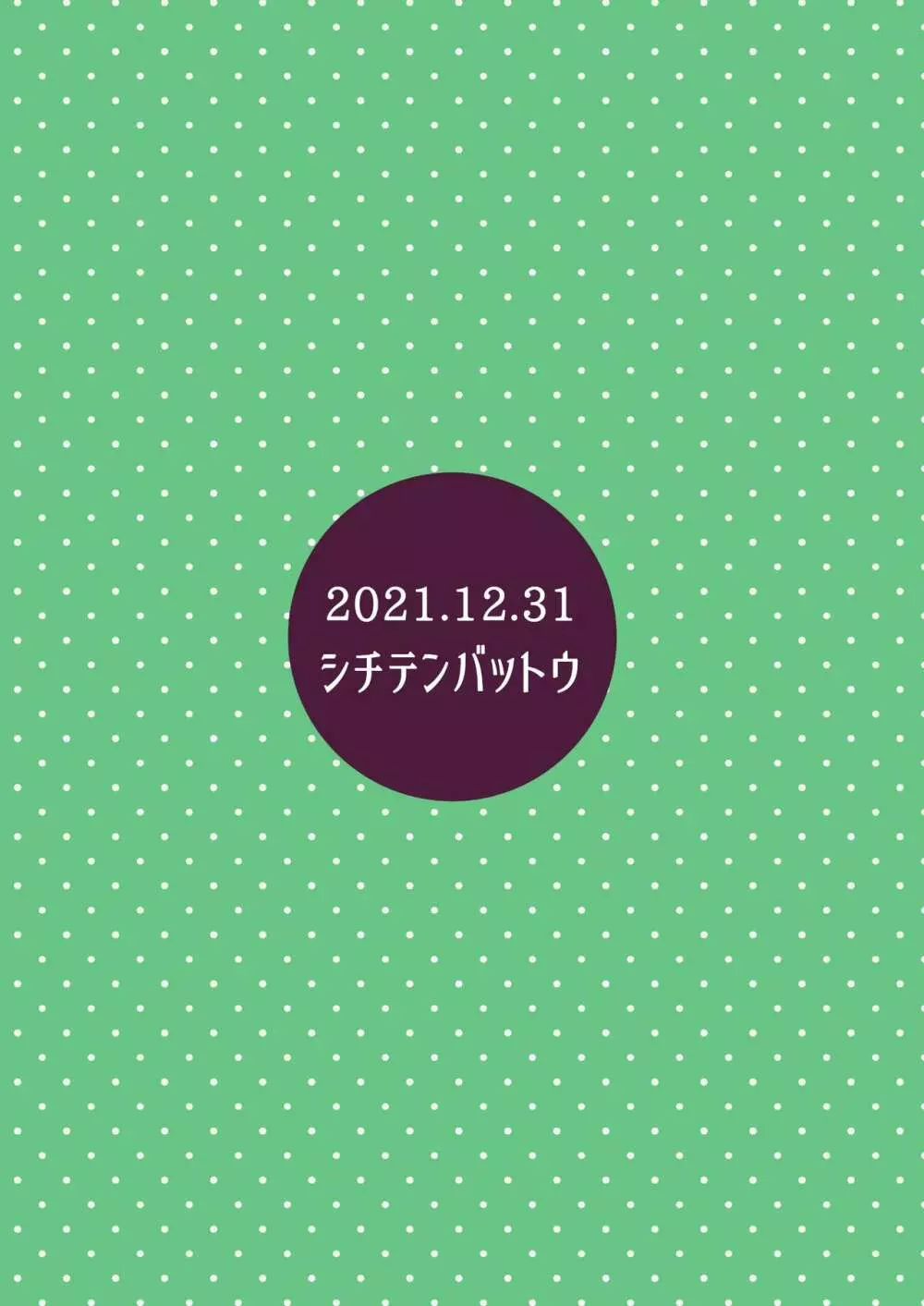 拗らせ裏垢JSは少しおだてりゃすぐ食える - page38