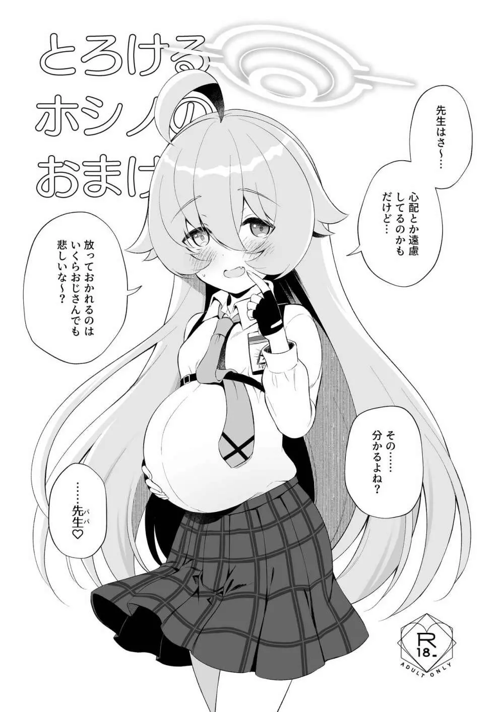 とろけるホシノ - page27