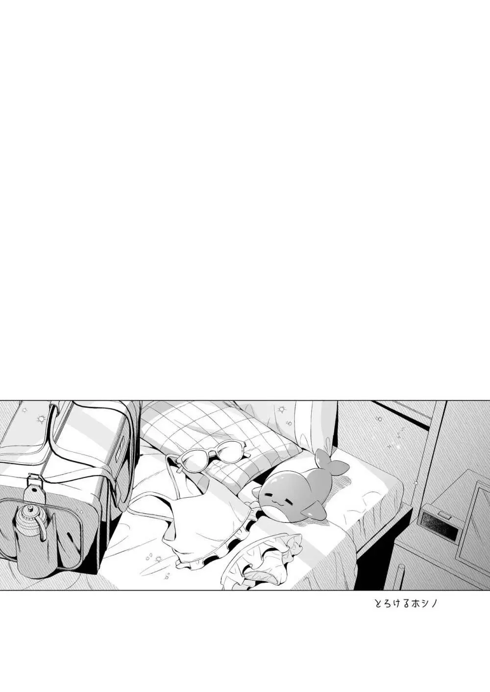 とろけるホシノ - page3