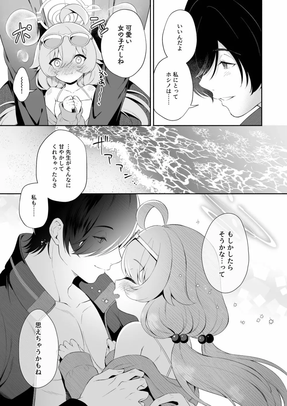 とろけるホシノ - page6
