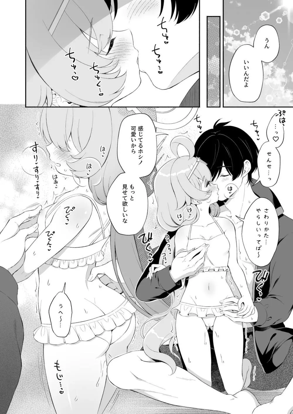 とろけるホシノ - page7