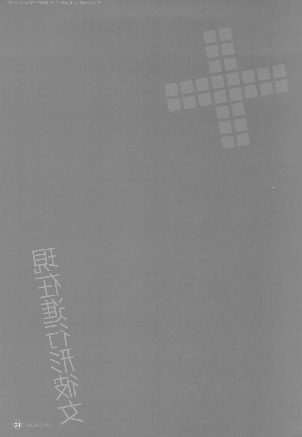 現在進行形彼女 - page21