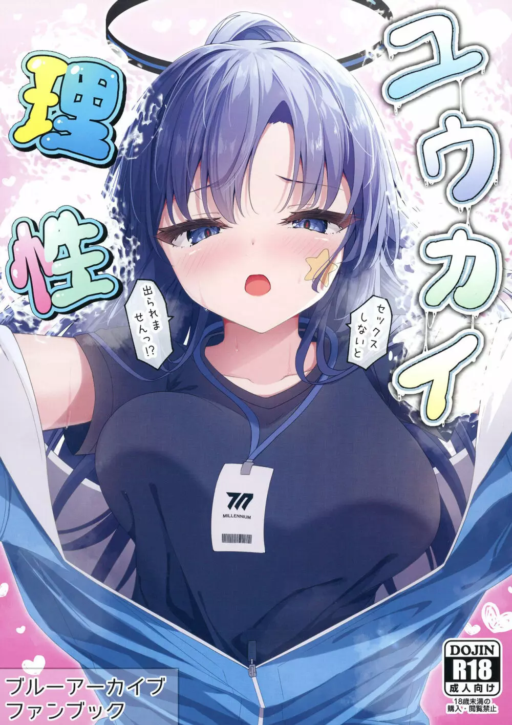 ユウカイ理性 セックスしないと出られませんっ!?