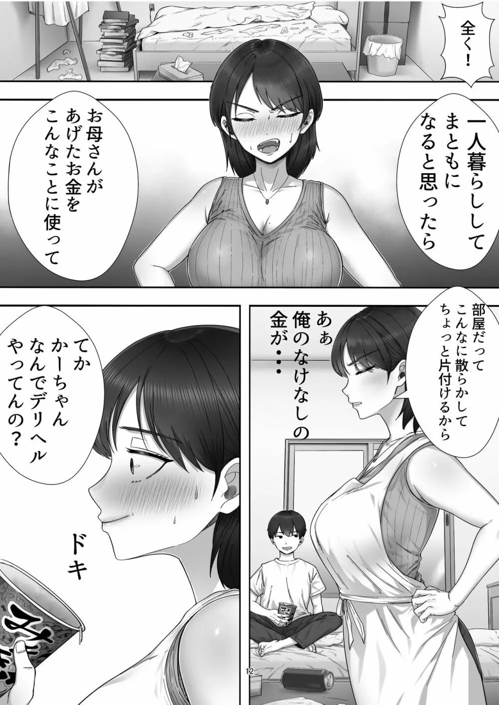 デリヘル呼んだらガチのかーちゃんが来た話。 - page12