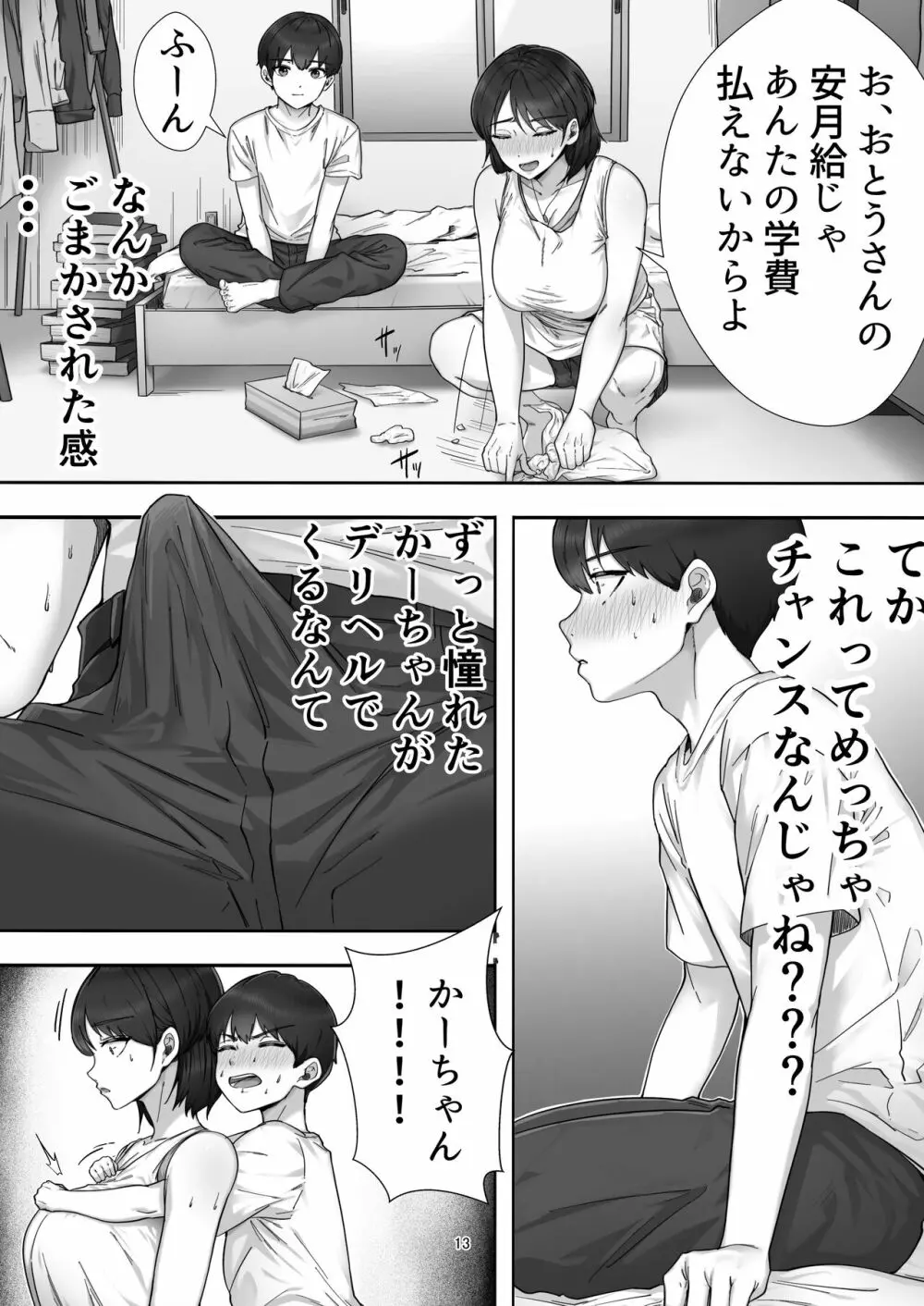 デリヘル呼んだらガチのかーちゃんが来た話。 - page13