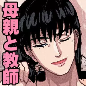 母親と担任の先生がセックスしてしまいました - page73