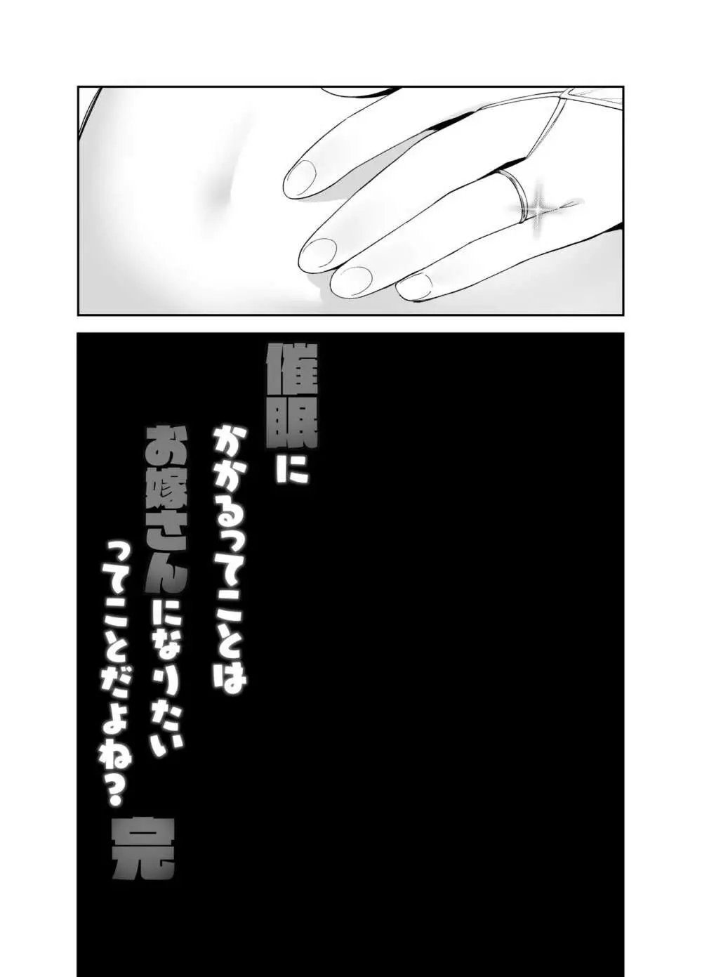 催眠にかかるってことはお嫁さんになりたいってことだよね?完 - page40