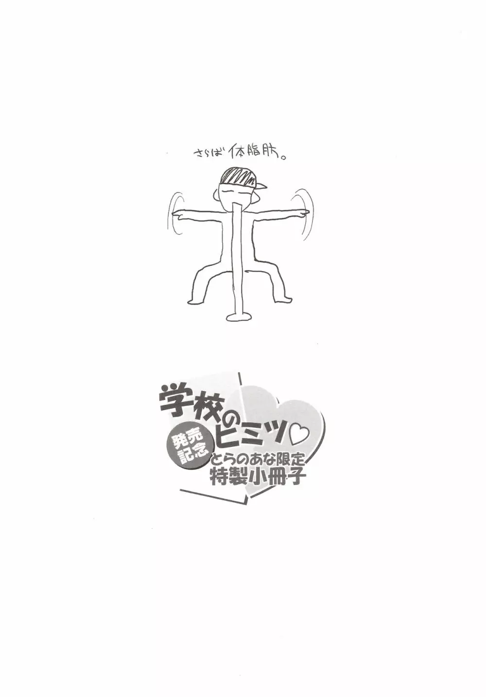 学校のヒミツ♡ とらのあな限定特製小冊子 - page8