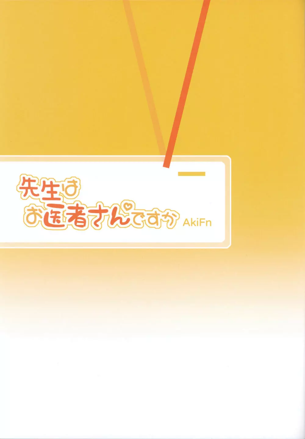 先生はお医者さんですか - page2