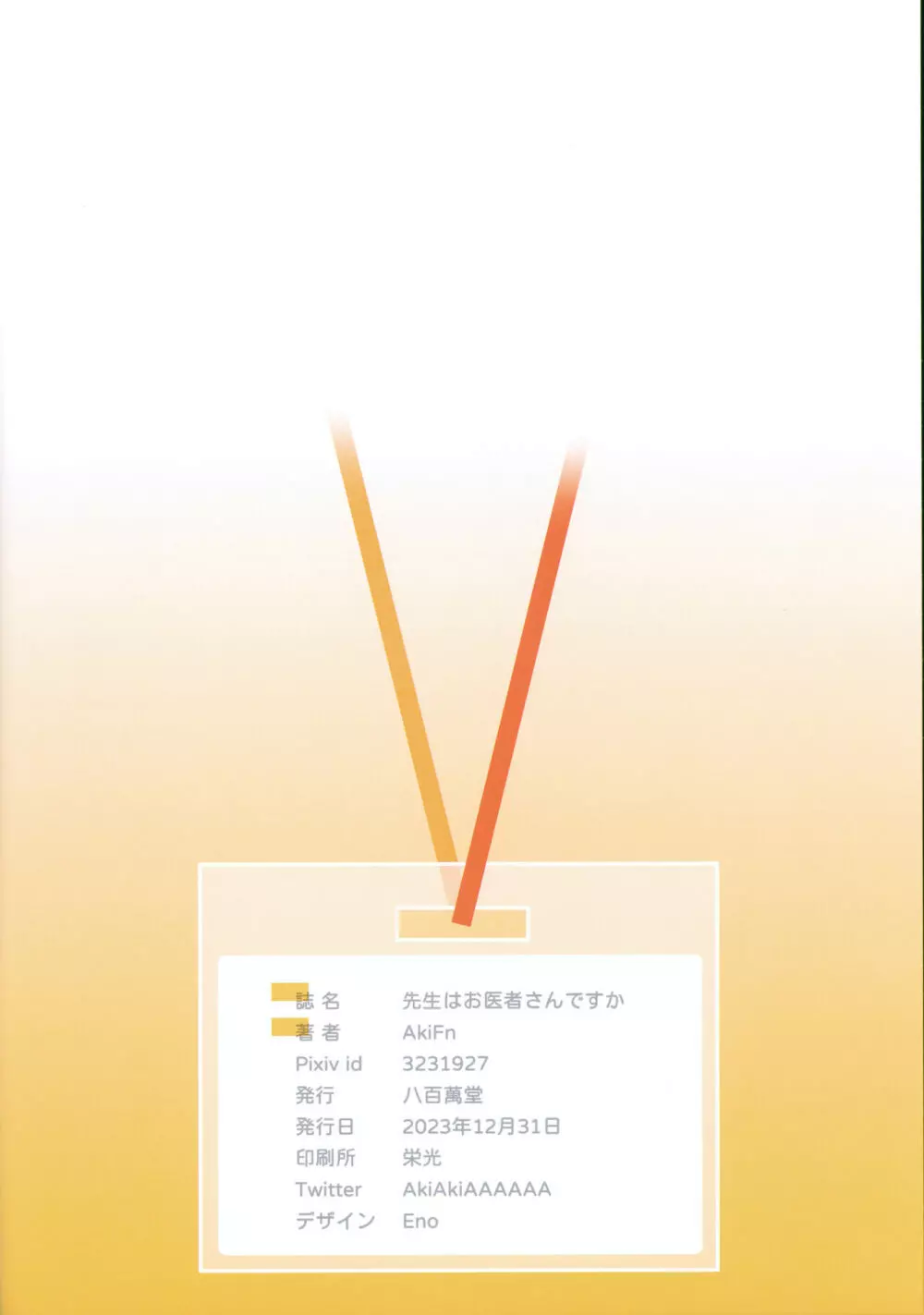 先生はお医者さんですか - page21