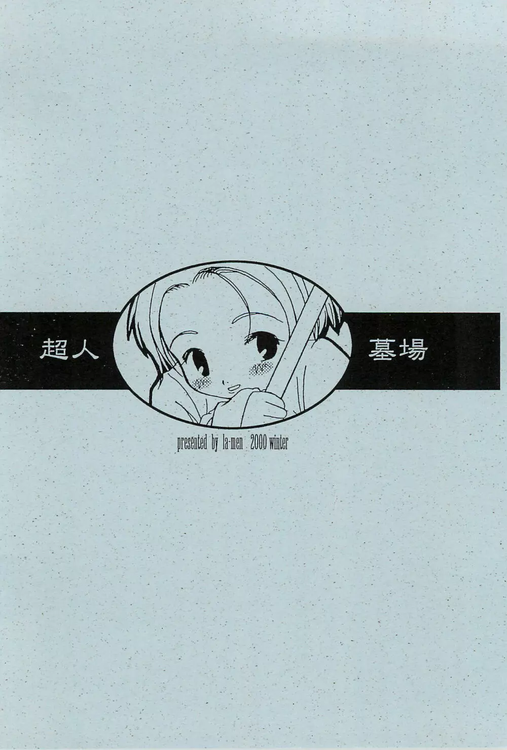 超人墓場 VOL 0.2 - page20