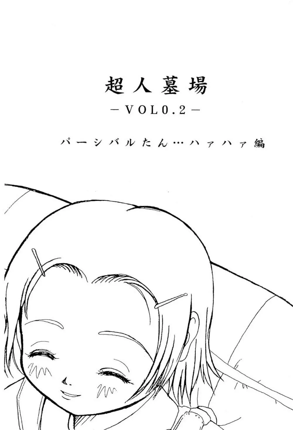 超人墓場 VOL 0.2 - page3