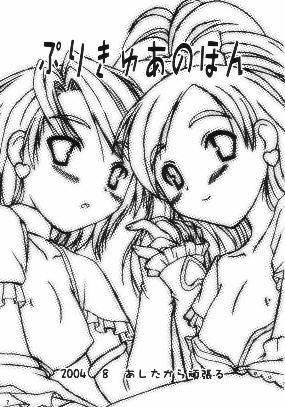 ぷりきゅあのほん - page2