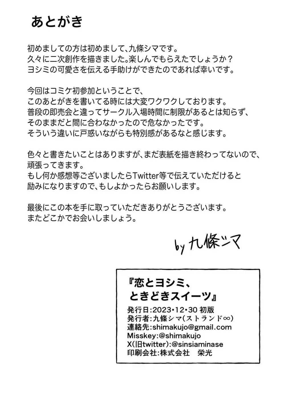 恋とヨシミ、ときどきスイーツ - page30