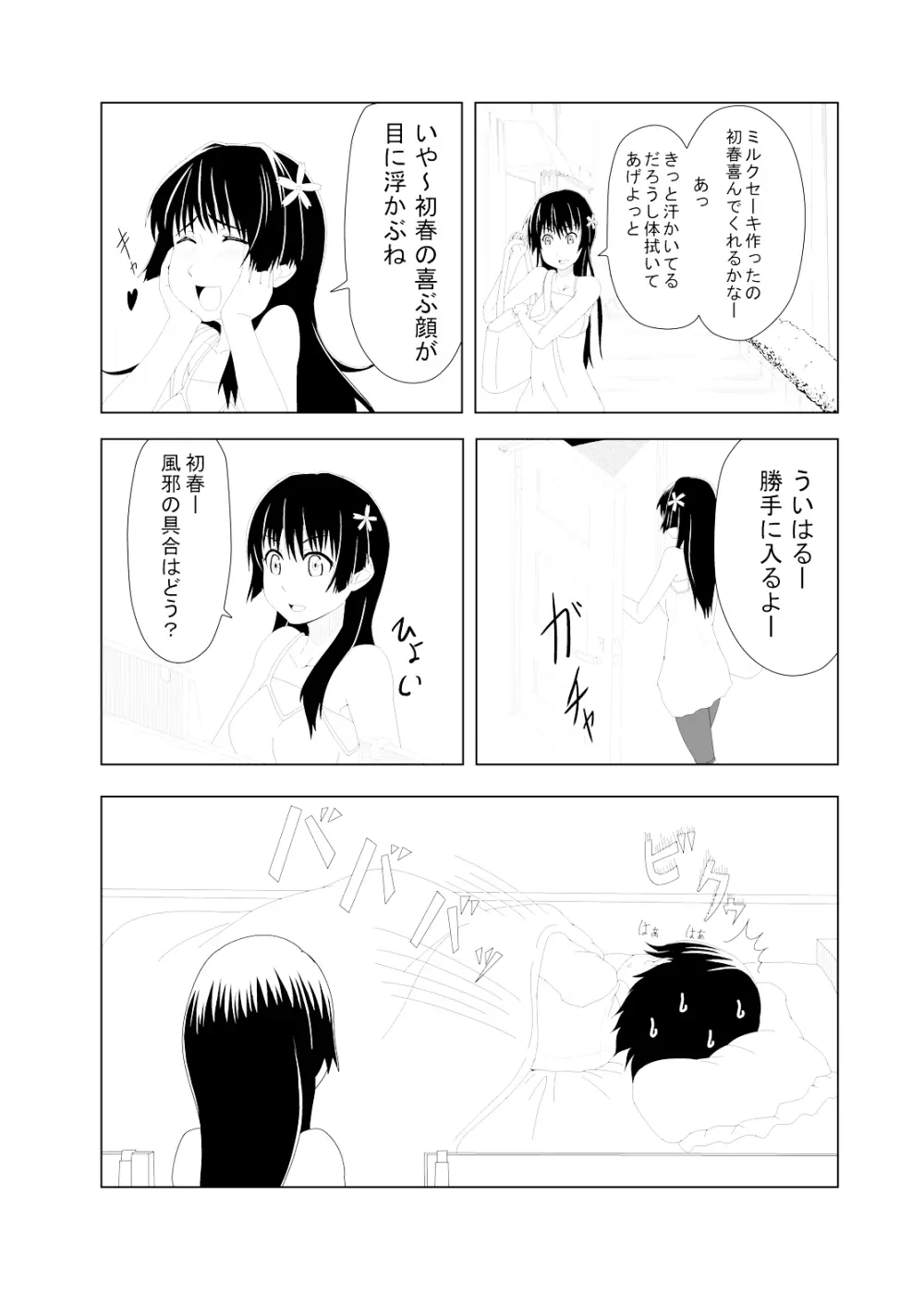 とある風紀委員の愛日和 - page8