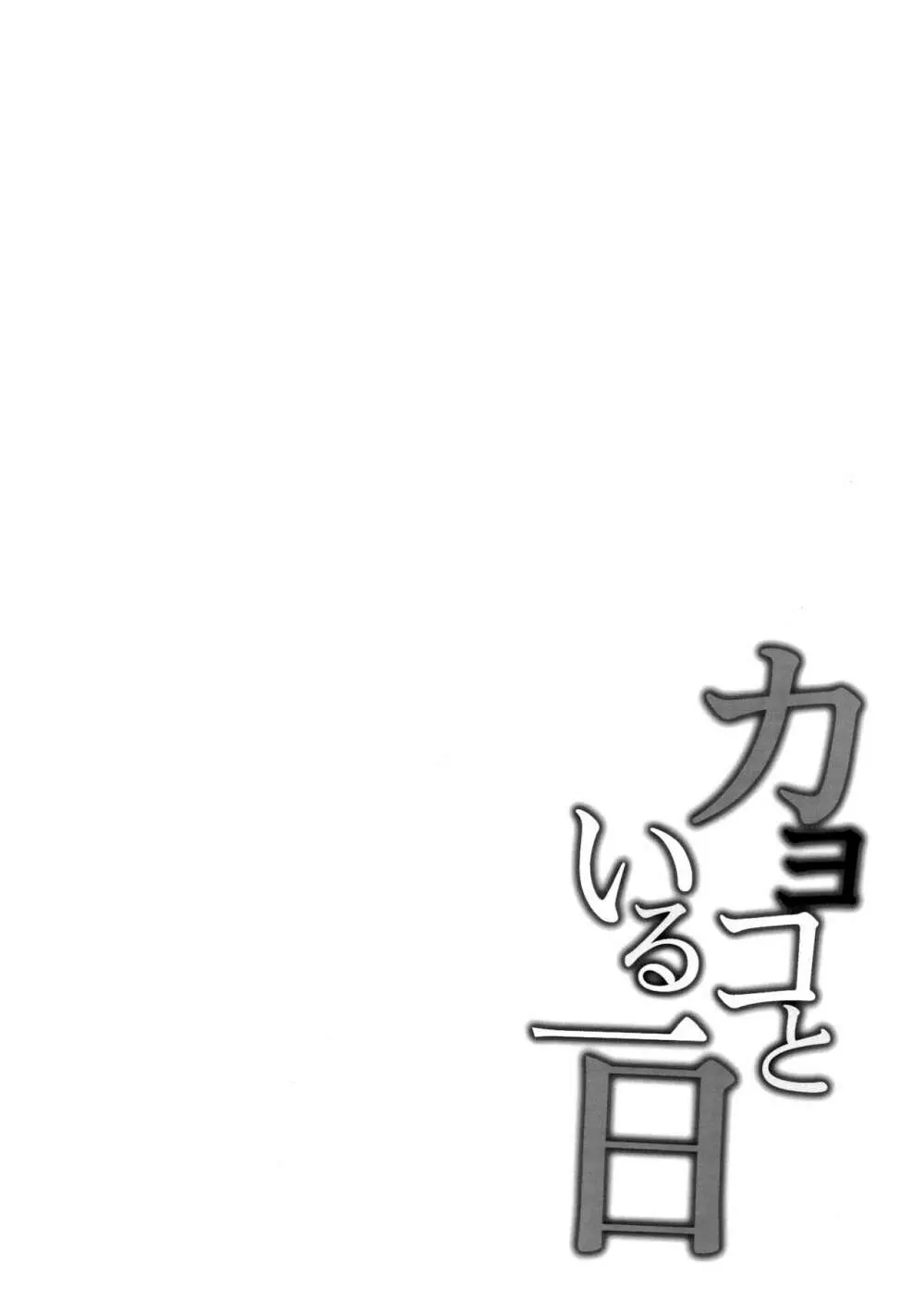 カヨコといる一日 - page3