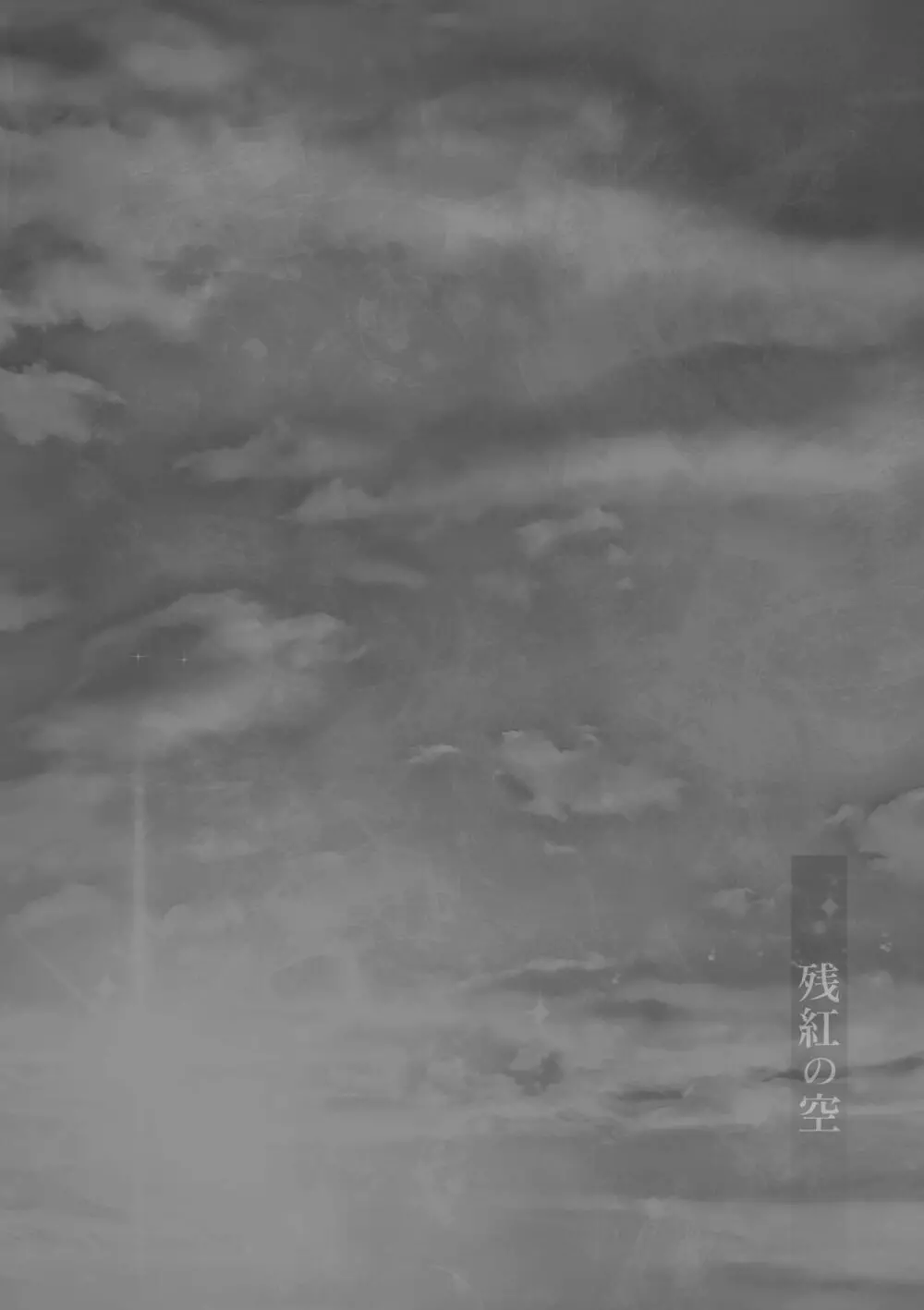 残紅の空 - page3