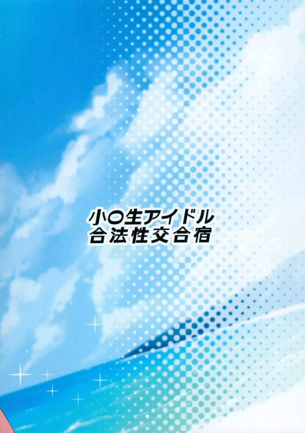 小〇生アイドル合法性交合宿 - page32
