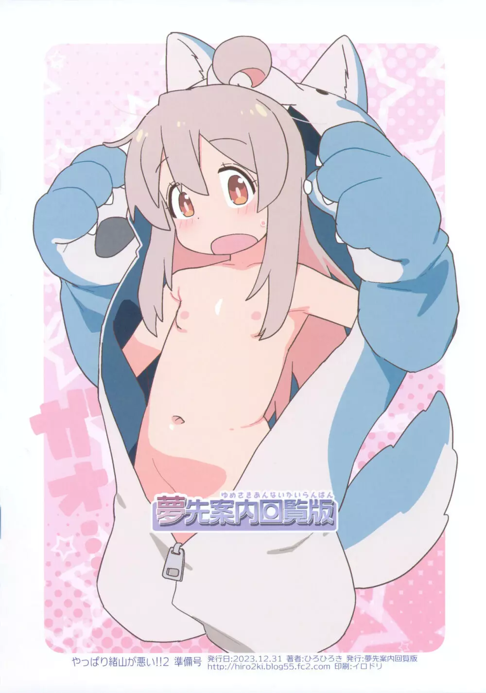 やっぱり緒山が悪い2!!準備号 - page12