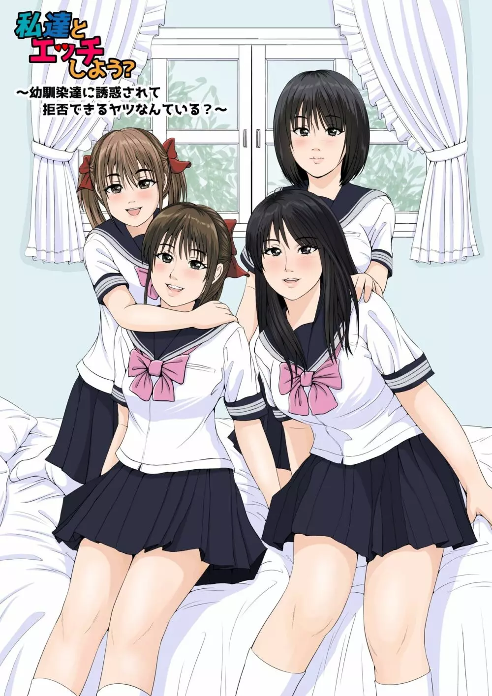 私達とエッチしよう?