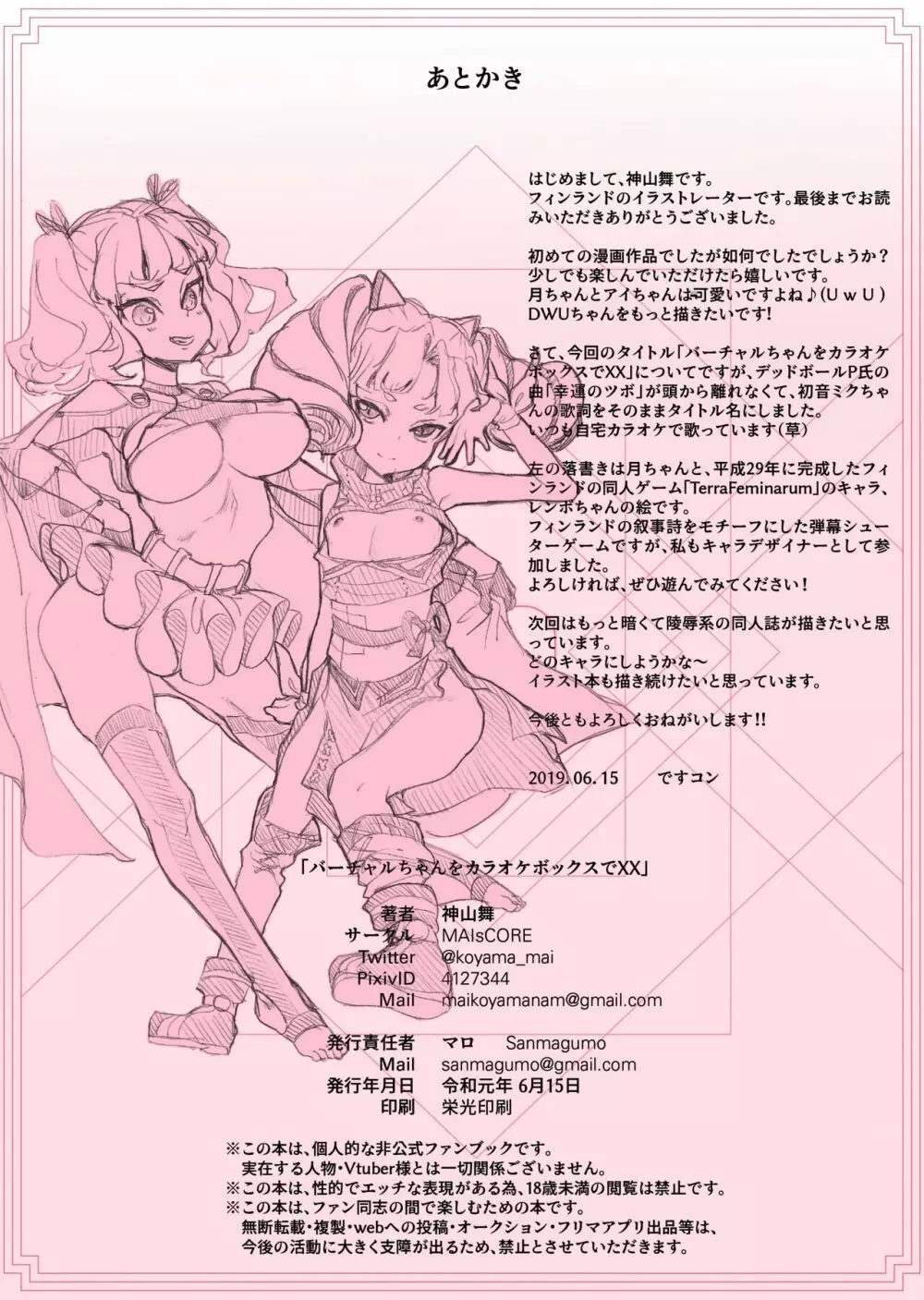 バーチャルちゃんをカラオケボックスでXX - page25