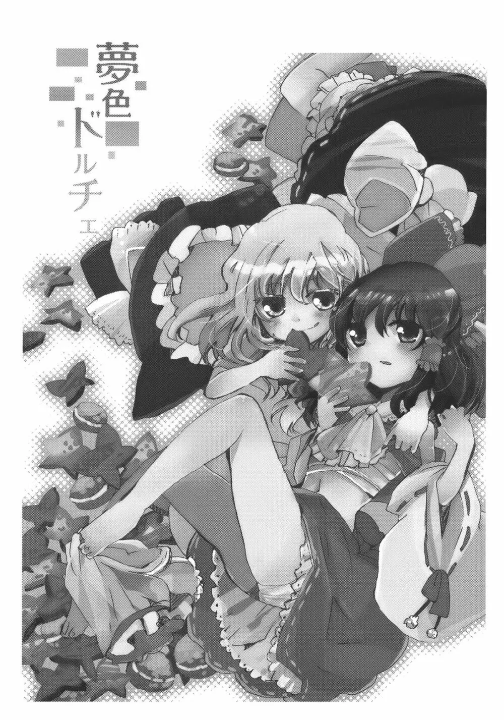夢色ドルチェ - page3