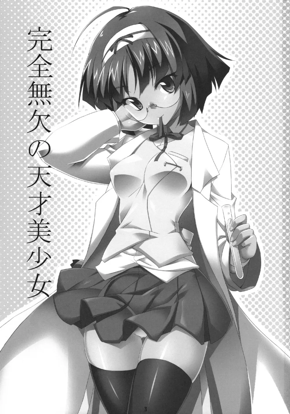 完全無欠の天才美少女 - page2