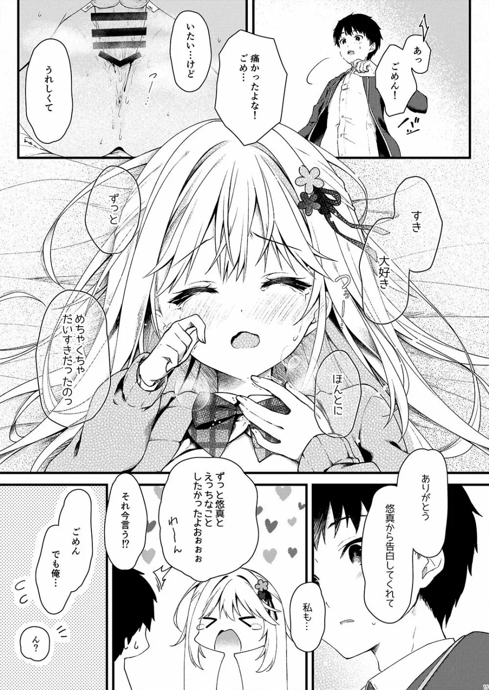 幼馴染が恋人になった日。 - page15