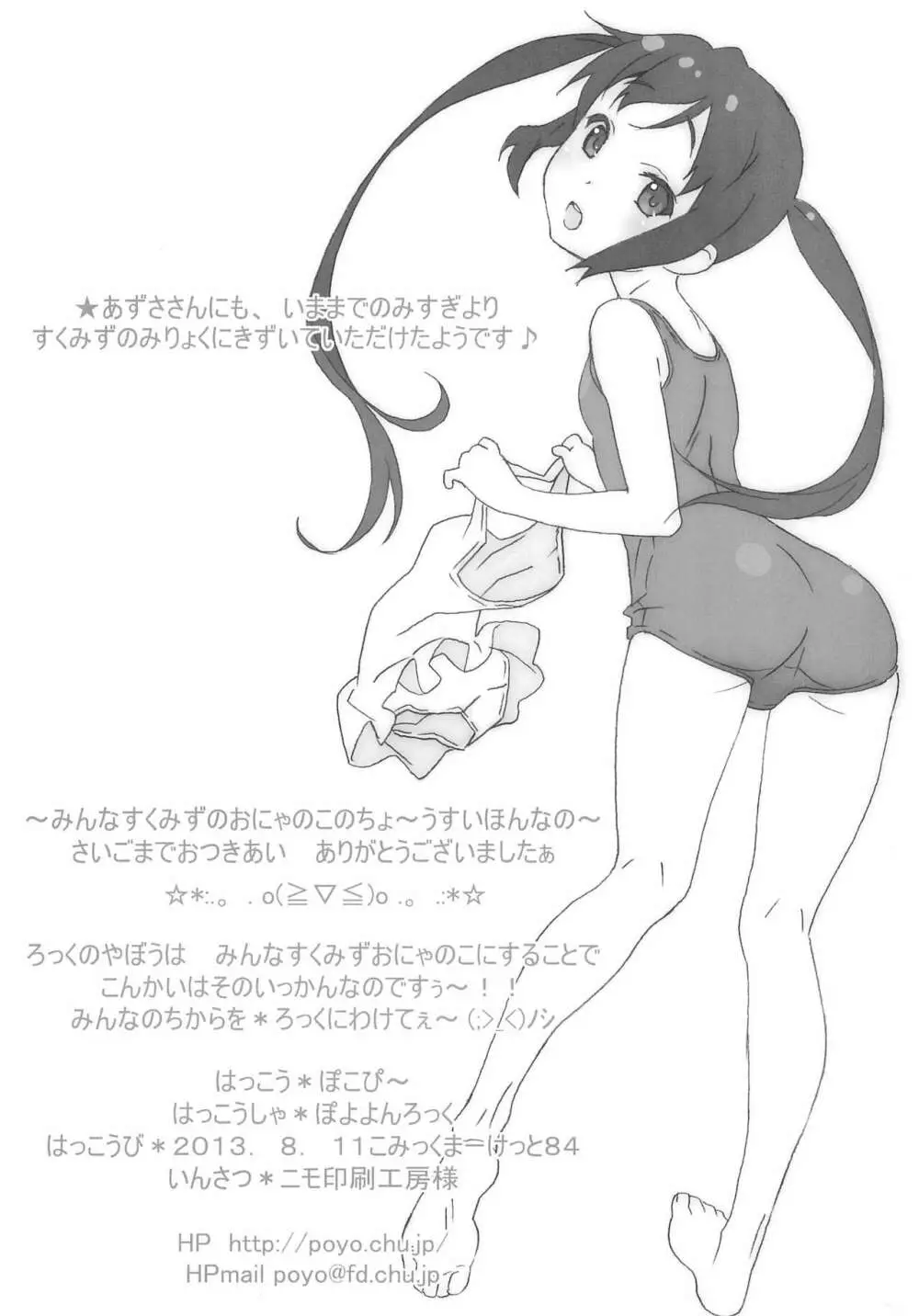 みんなすくみずのおにゃのこのちょ～うすいほんなの - page11