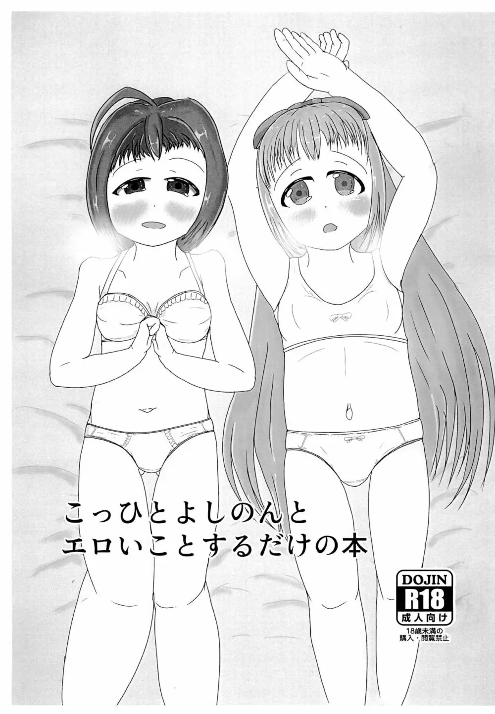 こっひとよしのんとエロいとするだけの本 - page1