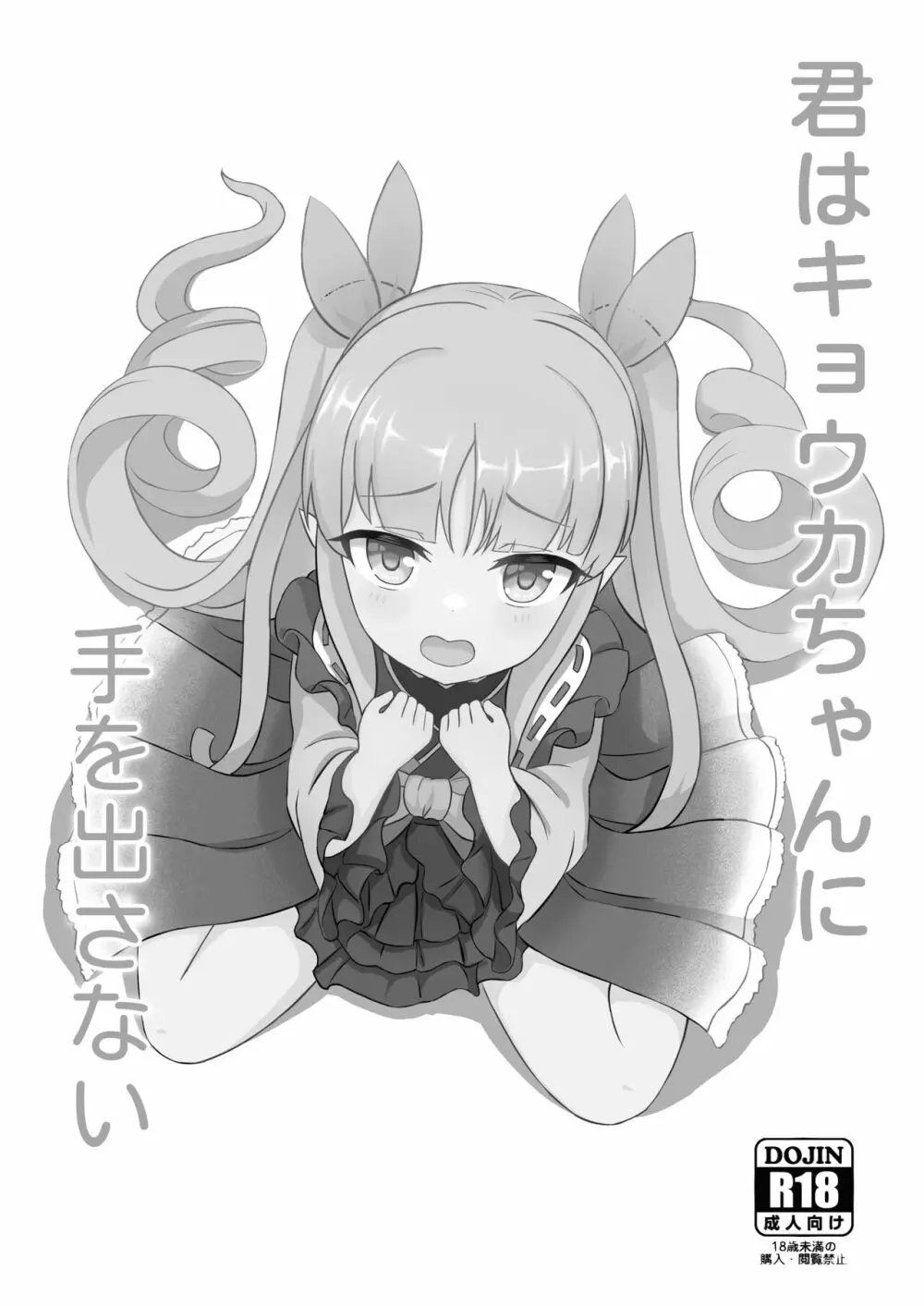 君はキョウカちゃんに手を出さない - page2
