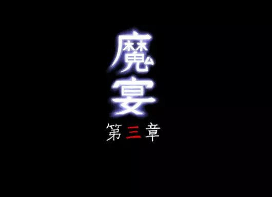 魔宴 第三章 - page62