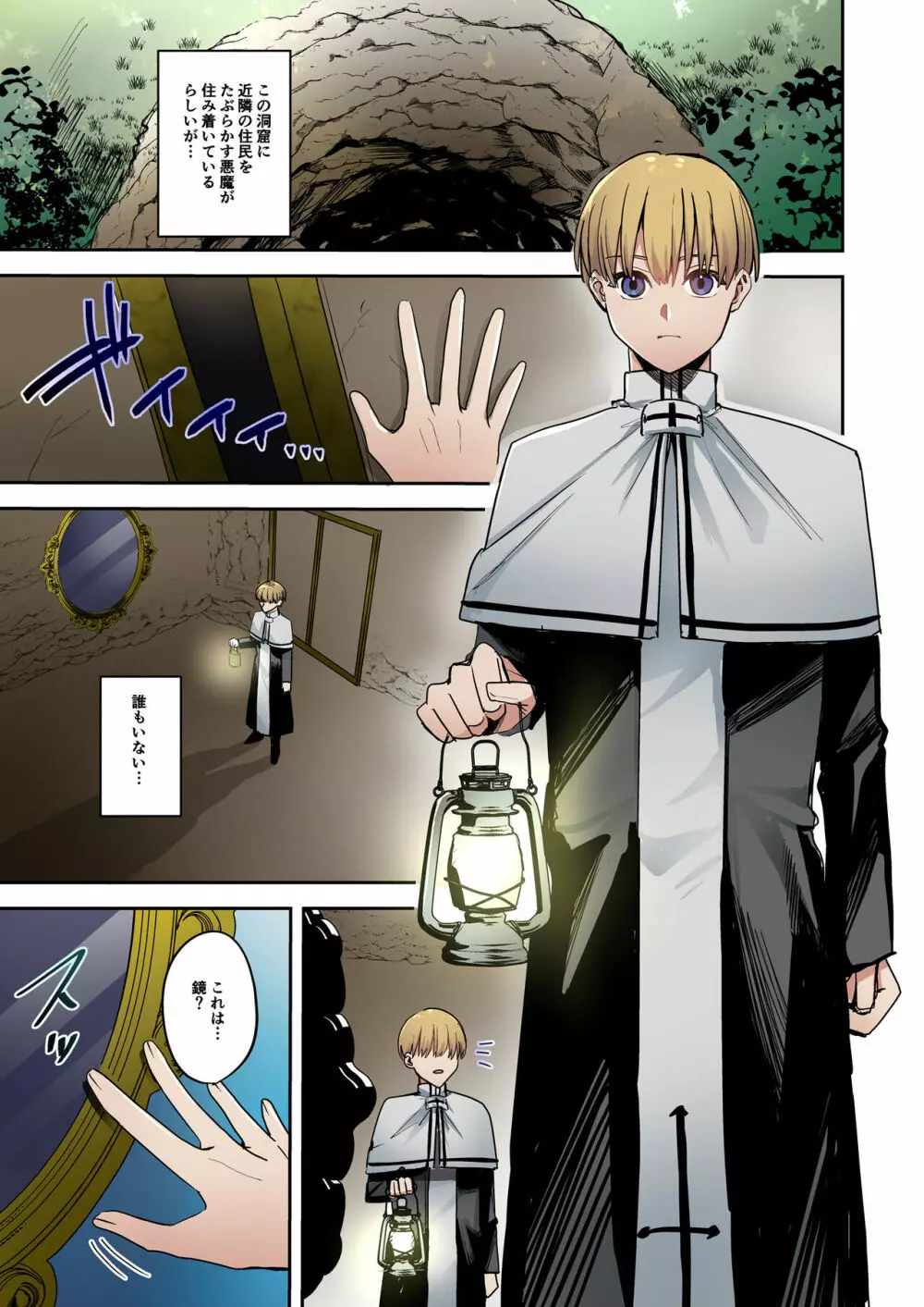 鏡の中に映るのは~淫魔♀に反転した聖職者♂~ - page2