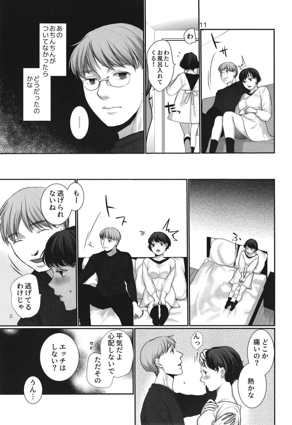 ×××と結婚しました♡ - page11