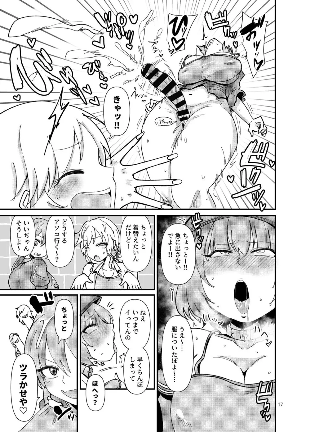 ギャルしか勃たんッ! - page17