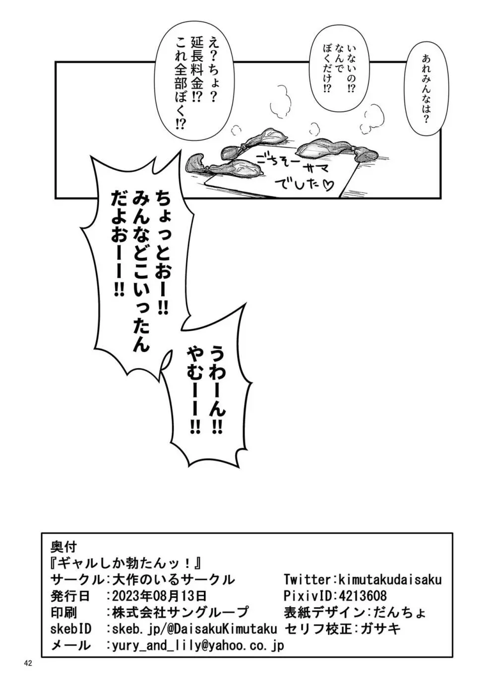 ギャルしか勃たんッ! - page42