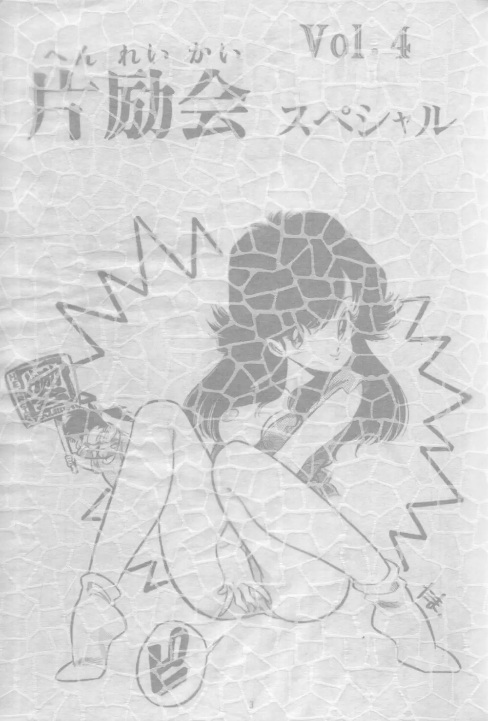 片励会スペシャルVOL・4 - page2