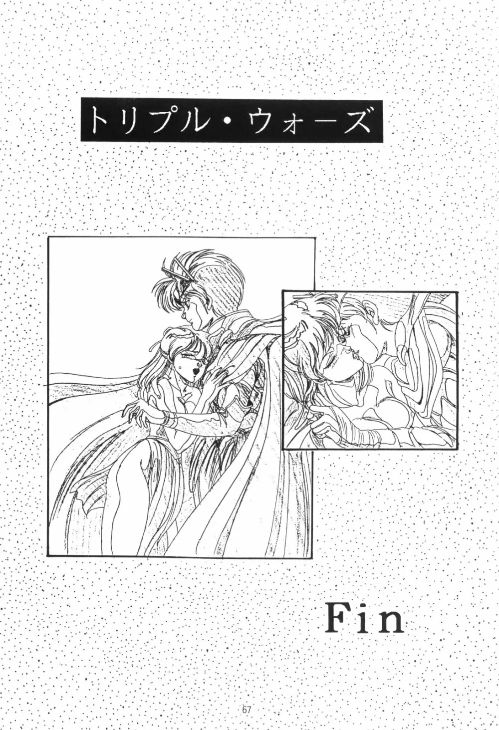 片励会スペシャルVOL・4 - page67