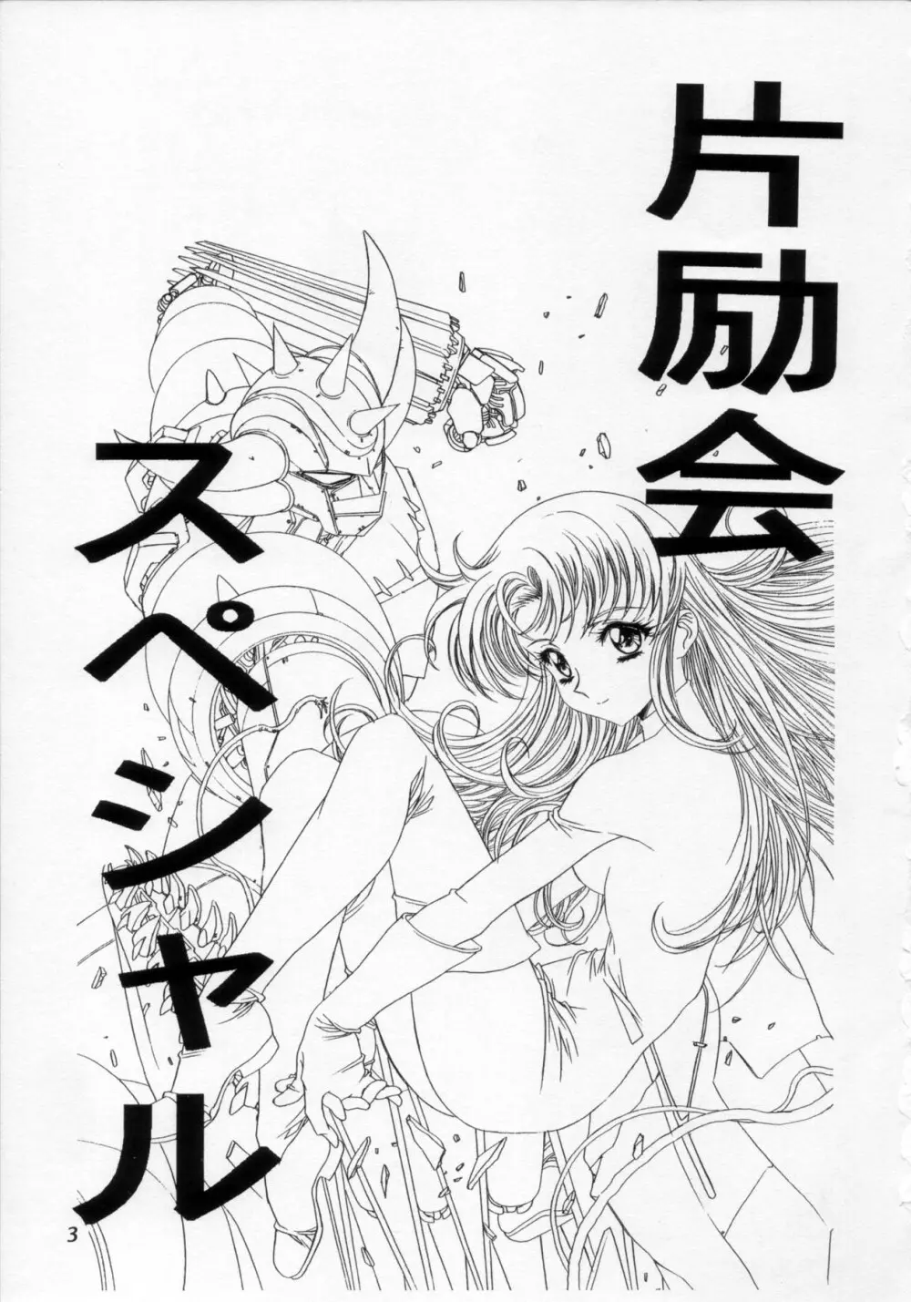 片励会 '98夏SPECIAL - page4