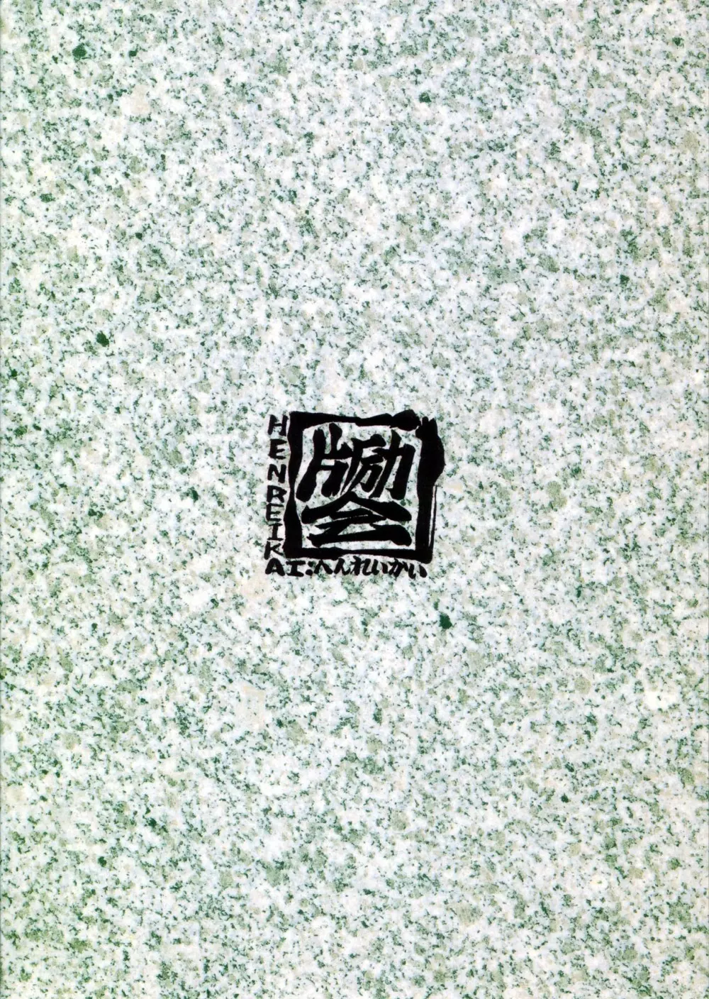 片励会 '98夏SPECIAL - page88
