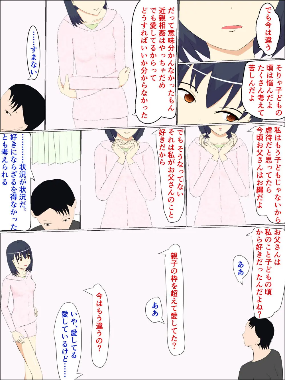 父の意のまま、娘の人肌 - page30