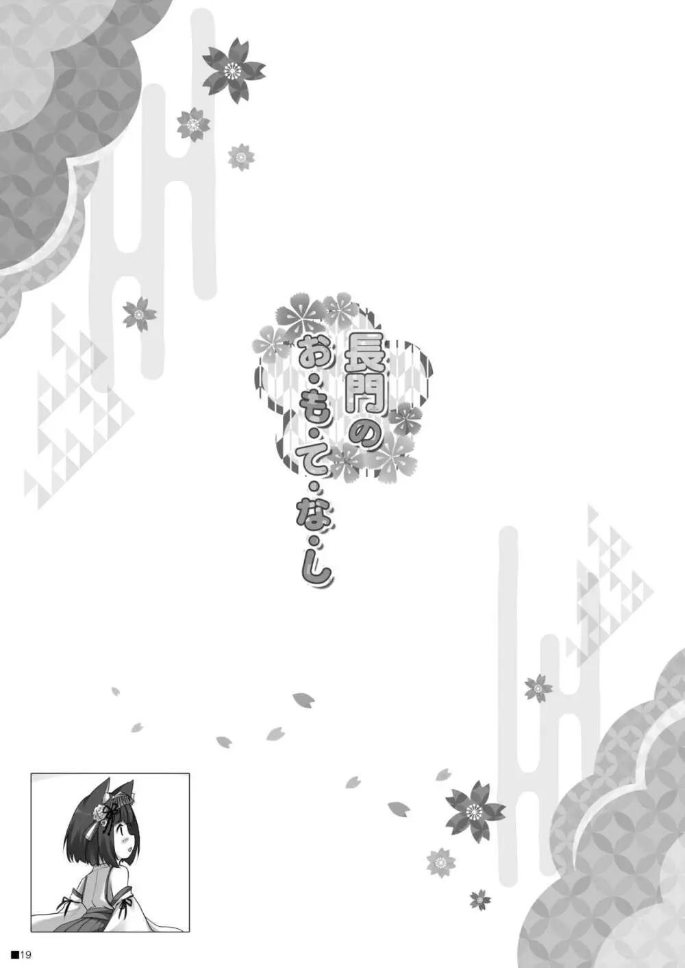 長門のお・も・て・な・し - page18